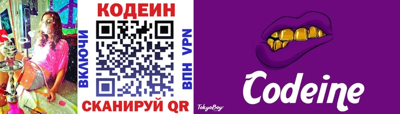 Codein напиток Lean (лин)  Куйбышев 